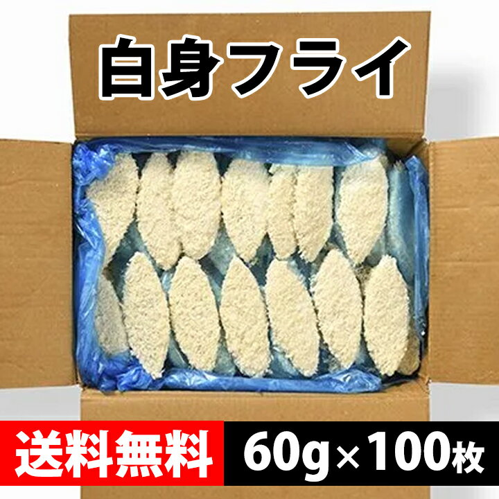 白身フライ60g×100枚【送料無料】