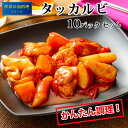 世界の肉料理シリーズ 【タッカルビ】鶏肉 300g×10パック 簡単調理 冷凍 お取り寄せ お手軽ミールキット 美味しい おいしい