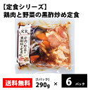 定食シリーズ 【鶏肉と野菜の黒酢炒め定食】290g/パック ミールキット 冷凍 お取り寄せ