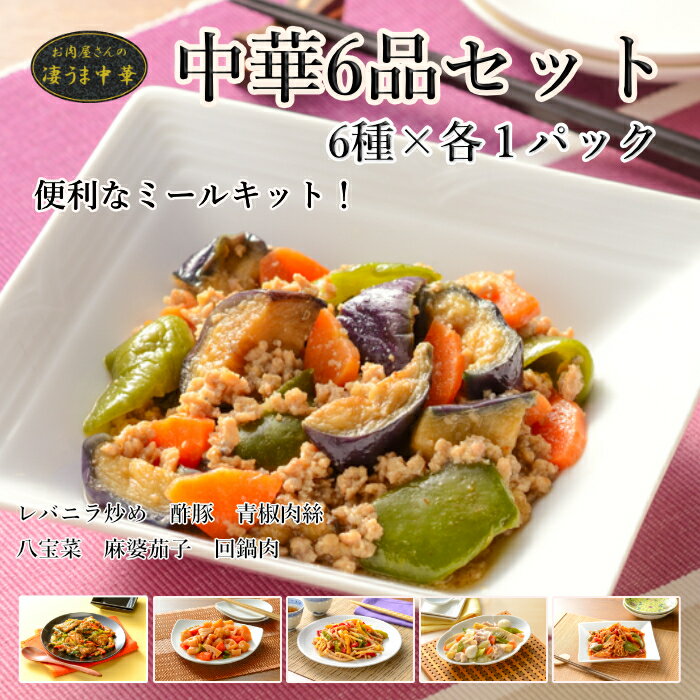 お肉屋さんの凄うま中華 【酢豚　回鍋肉　麻婆茄子　青椒肉絲　八宝菜　レバニラ炒め】 6種入セット 6..