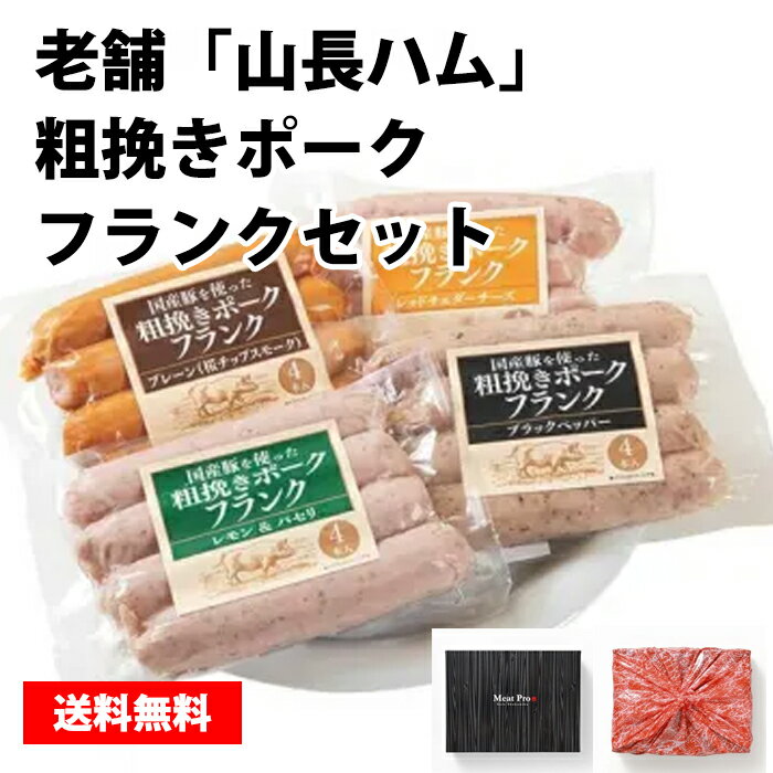 老舗「山長ハム」 粗挽きポークフランクセット