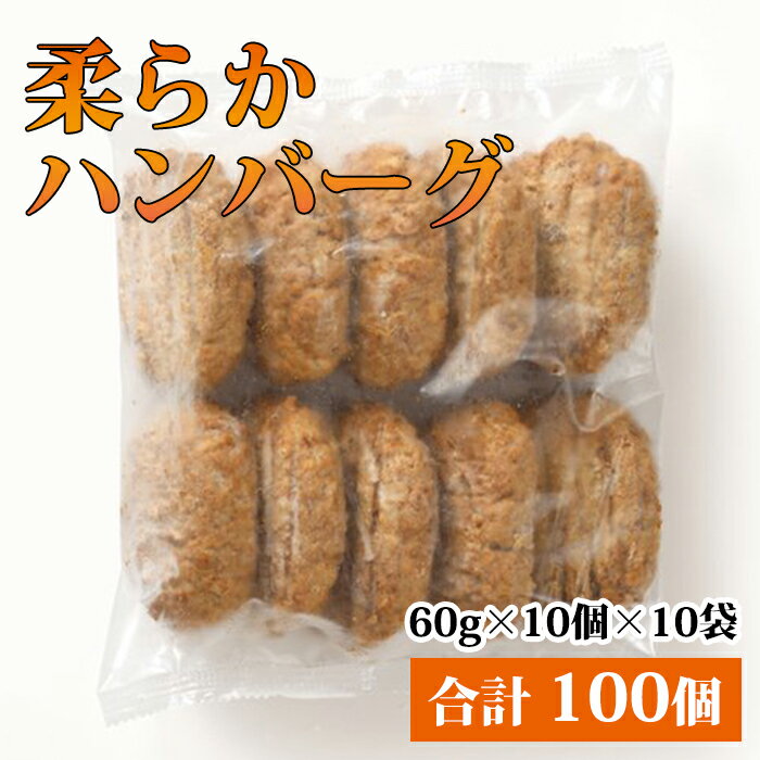 商品特徴：お肉屋さんがつくる「柔らかハンバーグ」、オールポーク100％にこだわって作りました。ポーク100％のハンバーグ、とにかく柔らかい！あたたかくて柔らかいのは当たり前、冷めても柔らかいのがこの商品の最大の特徴です。焼成済みのため調理は簡単！ご家庭の電子レンジで温めるだけで頂けます。 原材料名：豚肉（国産、アメリカ産、その他）、玉ねぎ、パン粉、豚脂、ウスターソース、鶏卵、粒状大豆たん白、砂糖、米粉、香辛料／調味料（アミノ酸等）、着色料（カラメル、ココア）、ソルビトール、増粘剤（グァーガム）、香辛料抽出物、甘味料（甘草）、（一部に小麦・卵・大豆・豚肉・りんごを含む） 栄養成分表示（100g当たり）：熱量221kcal　たんぱく質12.4g　脂質14.2g　炭水化物8.5g　食塩相当量0.5g 名称：柔らかハンバーグ 内容量：60g×10個×10袋 合計100個 消費期限：別途記載 保存方法：冷凍保存 加工業者：株式会社佐藤食肉ミートセンター 〒959-2061 新潟県阿賀野市荒屋88番地3