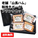 老舗「山長ハム」 粗挽きポークフランクセット