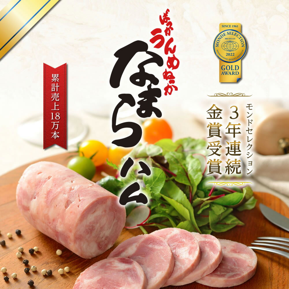 新潟名物 【なまらハム】 280g×3本 お肉 肉 化粧箱入 送料無料 贈答品 ハム ギフトセット 詰め合わせ ギフト お歳暮 お中元 残暑お見舞い 敬老の日 父の日 母の日 プレゼント 贈答用 贈答 贈り物 豚肉 純白のビアンカ なまらハム 新潟名物 モンドセレクション 金賞受賞