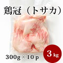 国産 【鶏冠 （トサカ）】 300g×10p 合計3kg 鶏肉 鶏 業務用 お取り寄せ 冷凍 美味しい おいしい
