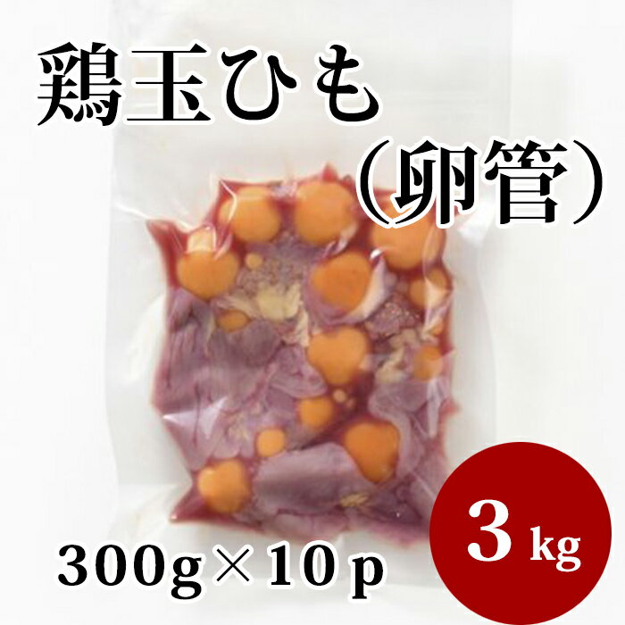 国産 【鶏玉ひも （卵管）】 300g×10p 合計3kg 鶏肉 鶏 業務用 お取り寄せ 冷凍 美味しい おいしい