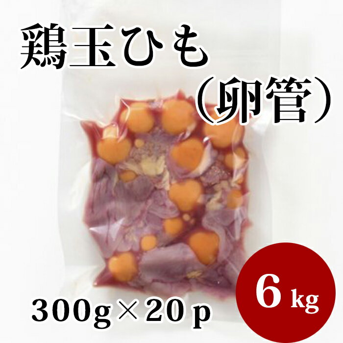 国産 【鶏玉ひも （卵管）】 300g×20p 合計6kg 鶏肉 鶏 業務用 お取り寄せ 冷凍 美味しい おいしい 1