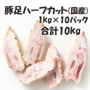 国産 【豚足ハーフカット】 1kg/p 10パック 合計10kg 豚足 半分 豚 ぶた タテにカット 美味しい おいしい