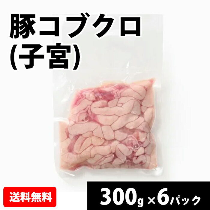 国産 【豚コブクロ(子宮)】 300gx6p 豚肉 冷凍 お取り寄せ 美味しい