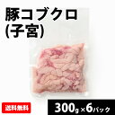 国産 【豚コブクロ(子宮)】 300gx6p 豚肉 冷凍 お取り寄せ 美味しい