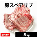 国産 【豚スペアリブ】 5kg 冷凍 お取り寄せ 美味しい 豚肉