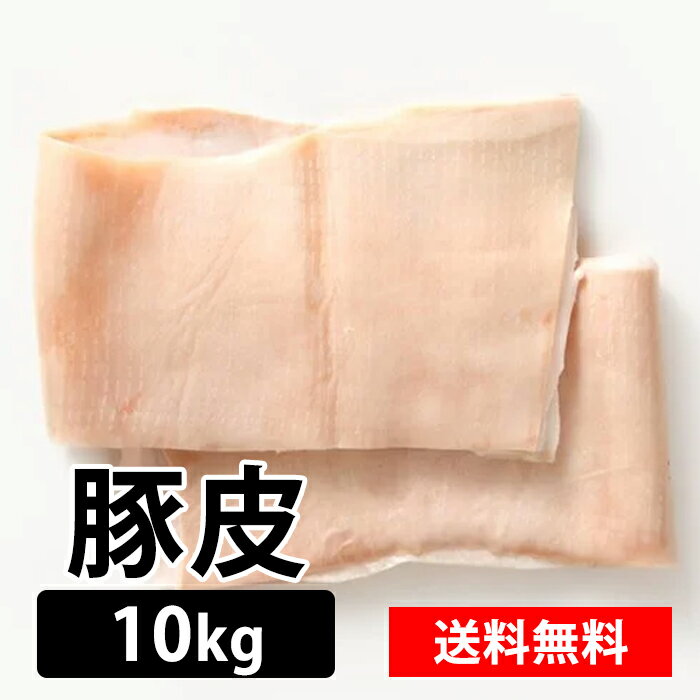 国産 【豚肩】 10kg 冷凍 豚肉 豚 皮 お取り寄せ 美味しい おいしい