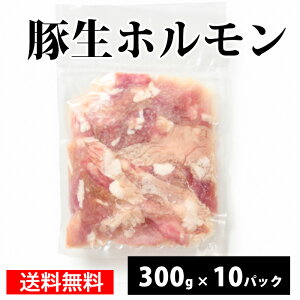 国産 【豚生ホルモン】 300g x10p 冷凍 お取り寄せ
