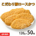 昭和28年創業 老舗肉屋の 【こだわり豚ロースかつ】 120g×50枚 豚 ロース かつ 冷凍 お取り寄せ 美味しい おいしい