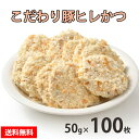 昭和28年創業 老舗肉屋の 【こだわり豚ヒレかつ】 50g×100枚 豚 ヒレ かつ 冷凍 お取り寄せ 美味しい おいしい