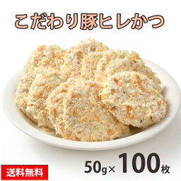 昭和28年創業 老舗肉屋の 【こだわり豚ヒレかつ】 50g×100枚 豚 ヒレ かつ 冷凍 お取り寄せ 美味しい おいしい