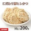 商品特徴：お肉屋さんが作る本格ヒレカツ、パン粉は生パン粉にこだわり食感はサクサク！お肉もこだわり職人が厳選したお肉を使用。専門店ならではの味わいをご賞味下さい。ヒレ肉は脂肪分が少なくきめが細かくて柔らかい部位です。ロースと並んで良質の肉ですが、カツにした場合は柔らかいですけど脂肪の旨味は少なくてアッサリした味わいです。 原材料名：豚ヒレ肉（アメリカ産）、衣（パン粉、澱粉、大豆粉、食塩、ぶどう糖、砂糖、植物性油脂、香辛料）、粉末水飴、澱粉、粉末卵白、食塩、コラーゲン／加工澱粉、酵素、調味料（有機酸等）、増粘多糖類、香辛料抽出物、パプリカ色素、（一部に小麦・卵・乳成分・大豆・豚肉・ゼラチンを含む） 内容量：10kg（50g×200枚） 栄養成分表示（100gあたり）： エネルギー/152kcal　たんぱく質/13.3g　脂質/2.0g　炭水化物/19.5g　食塩相当量/0.9g 保存方法：冷凍（－18℃以下保存）　　　　　 配送方法：冷凍便にてお送りします。 消費期限：別途記載 加工業者：株式会社佐藤食肉ミートセンター 〒959-2061 新潟県阿賀野市荒屋88番地3