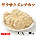 老舗お肉屋さんの 【サクサクメンチカツ】 60g×200個 メンチ カツ 肉 メンチカツ 冷凍 お取り寄せ 業務用 美味しい おいしい