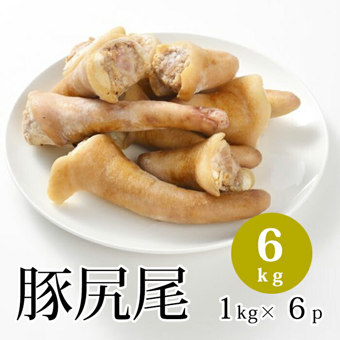 国産 【豚尻尾(テール)】 1kg×6パック 合計6kg 豚 尻尾 テール 豚肉 美味しい おいしい