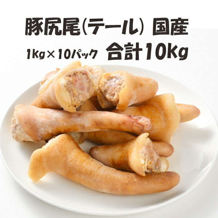 国産 【豚尻尾(テール)】 1kg×10パック 合計10kg 豚 尻尾 テール 豚肉 美味しい おいしい