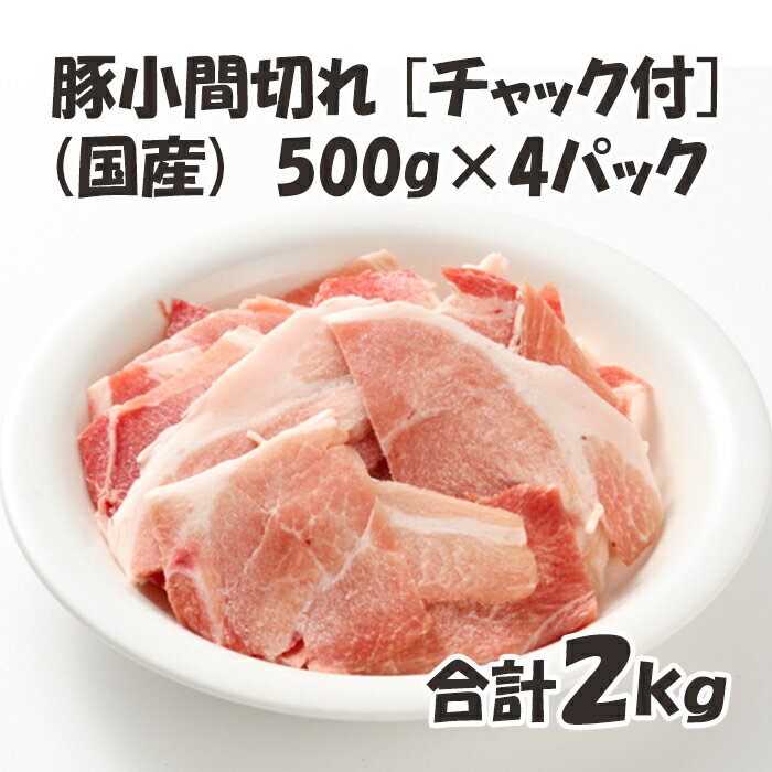 国産 【豚小間切れ】チャック付 保存に便利 500g/p×4パック 合計2kg 便利 豚肉 豚 美味しい おいしい