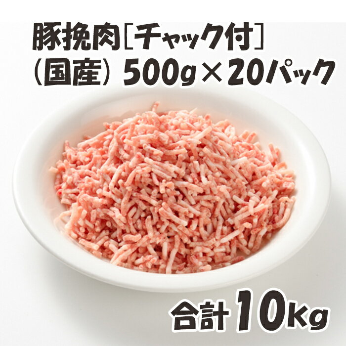 国産 【豚挽肉】 チャック付 保存に便利 500g/p×20パック 合計10kg 豚 豚肉 挽肉 美味しい おいしい