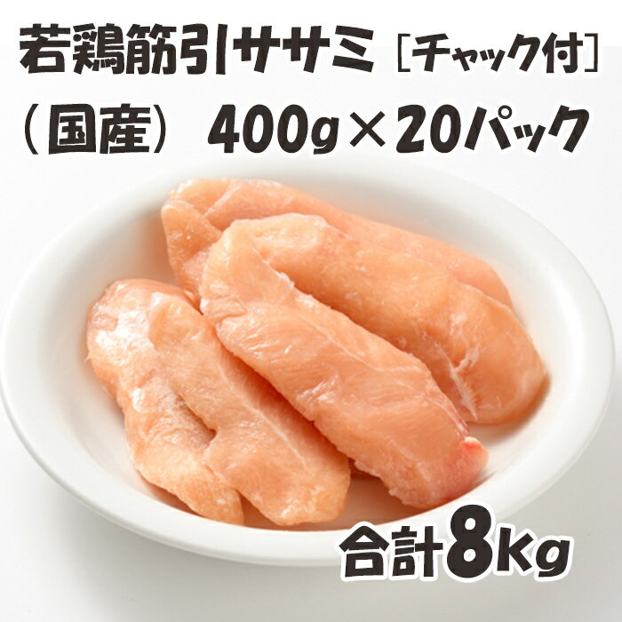 商品特徴：国産鶏のササミ肉の筋を引いた商品です。使いやすく1本1本をIQF凍結した商品です。 使い勝手抜群！冷凍 お手軽 便利なチャック付き袋 名称：鶏肉 産地：国産(入荷時期によって仕入れ先都道府県が変わります。) 内容量：400g/パック×20パック 合計8kg 消費期限：別途記載 保存方法：冷凍保存 加工業者：株式会社佐藤食肉ミートセンター 〒959-2061 新潟県阿賀野市荒屋88番地3