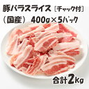 国産 【豚ばらスライス】 チャック付 保存に便利 400g×5パック 合計2kg 豚肉 豚 ばら スライス 美味しい おいしい