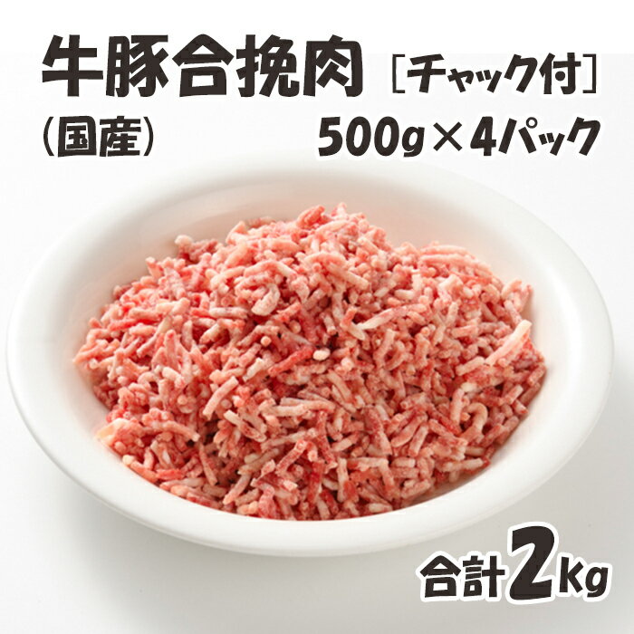 商品特徴：牛肉と豚肉を5：5で合挽肉にした商品です。冷凍庫にあれば使い勝手抜群！さらに保存に便利なチャック付きなのでご家庭で大変重宝される事間違いなし。パラパラミンチなので好きな時に好きな分だけ使え、冷凍のまま炒めてもOKです。 使い勝手抜群！冷凍 お手軽 便利なチャック付き袋　 名称：牛肉・豚肉 産地：牛肉(豪州産、アメリカ産、その他)、豚肉(アメリカ産、国産、その他）(入荷時期によって仕入れ先都道府県が変わります。) 栄養成分表示（100g当たり）：熱量175kcal　たんぱく質19.1g　脂質11.6g　炭水化物0.3g　食塩相当量0.12g（推定値） 内容量：500g/パック×4パック 合計2kg 消費期限：別途記載 保存方法：冷凍保存 加工業者：株式会社佐藤食肉ミートセンター 〒959-2061 新潟県阿賀野市荒屋88番地3