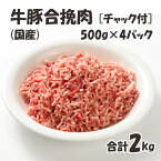 国産 【牛豚合挽肉】 チャック付 保存に便利 500g×4パック 合計2kg 合挽肉 牛 豚 美味しい おいしい