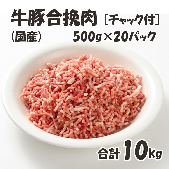 国産 【牛豚合挽肉】 チャック付 保存に便利 500g×20パック 合計10kg 合挽肉 牛 豚 美味しい おいしい