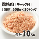 商品特徴：国産の鶏ムネ肉と国産の鶏モモ肉を5：5で合挽肉にした商品です。パラパラミンチなので好きな時に好きな分だけ使えます。 使い勝手抜群！冷凍 お手軽 便利なチャック付き袋 名称：鶏肉 産地：国産(入荷時期によって仕入れ先都道府県が変わります。) 内容量：500g/パック×20パック 合計10kg 消費期限：別途記載 保存方法：冷凍保存 加工業者：株式会社佐藤食肉ミートセンター 〒959-2061 新潟県阿賀野市荒屋88番地3