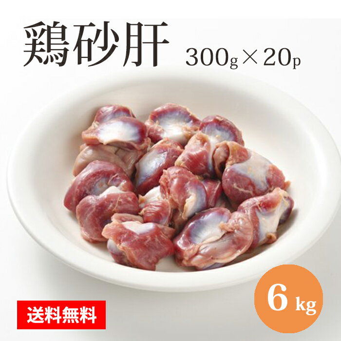 国産 【鶏砂肝】 300g×20パック 合計6kg 鶏肉 鶏 砂肝 焼鳥にオススメ! 美味しい おいしい