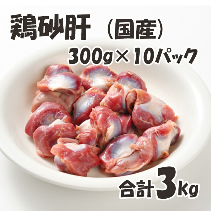 国産 【鶏砂肝】 300g/p 10パック 合計3kg 鶏肉 鶏 砂肝 焼鳥にオススメ! 美味しい おいしい