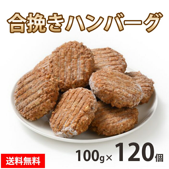 お肉屋さんの 【合挽きハンバーグ】 100g×120個 合挽 ハンバーグ 冷凍 送料無料 お取り寄せ 美味しい ..