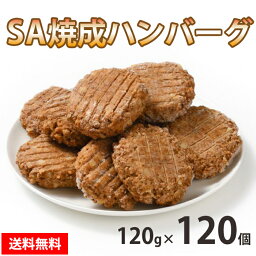 お肉屋さんの 【SA焼成ハンバーグ】 120g×120個 冷凍 ハンバーグ 直火焼き 送料無料 お取り寄せ 美味しい おいしい