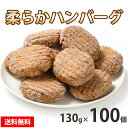 お肉屋さんの 【柔らかハンバーグ】 130g×100個 オールポーク100% 冷凍 ハンバーグ 送料無料 お取り寄せ 美味しい おいしい