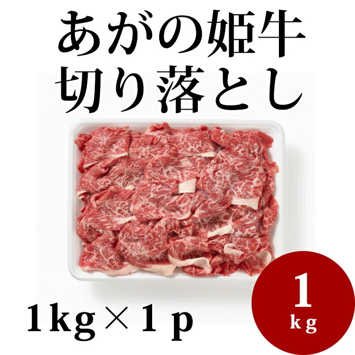 新潟県産 【あがの姫牛 切り落とし】 1kg 1p 牛肉 牛 阿賀野市 新潟県 赤身 万能 美味しい おいしい