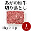 新潟県産 【あがの姫牛 切り落とし】 1kg×1p 牛肉 牛 阿賀野市 新潟県 赤身 万能 美味しい おいしい