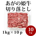 新潟県産 【あがの姫牛 切り落とし】 1kg×10p 牛肉 牛