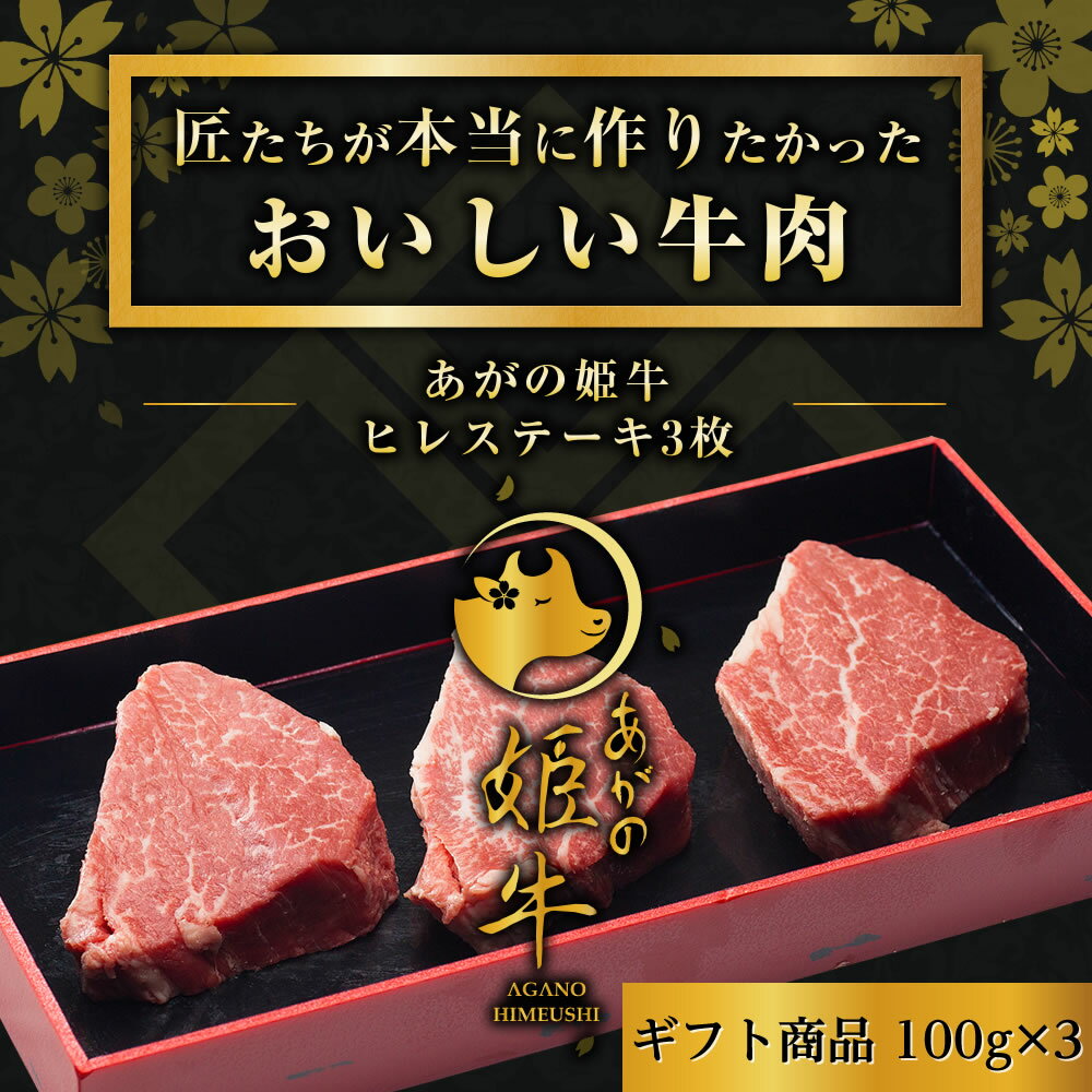 新潟県産【あがの姫牛 ヒレステーキ 3枚】100g×3枚 お肉 肉 化粧箱入 ギフト 送料無料 お中元 お歳暮 ..