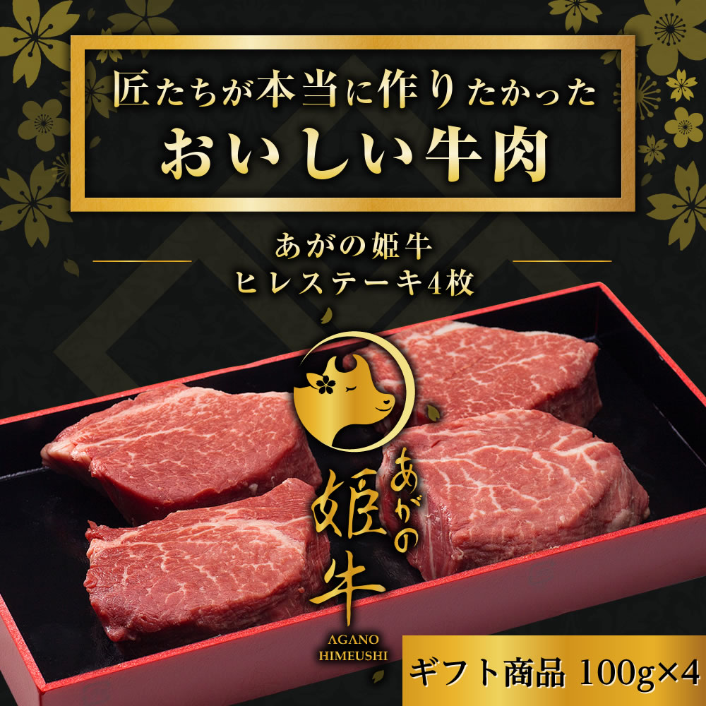 新潟県産【あがの姫牛 ヒレステーキ 4枚】100g×4枚 お肉 肉 化粧箱入 ギフト 送料無料 お中元 お歳暮 ..