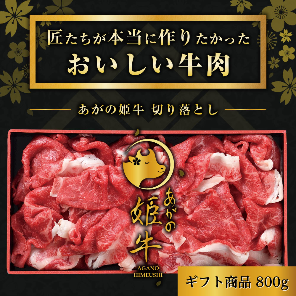 阿賀野市を愛する食の匠たちが結集して、新たなブランド牛肉を誕生させました。その名も、あがの姫牛。“あがの姫牛”の大きな特長は食べた時のとろけるようなまろやかな口当たりと上質な赤身の旨みです。これは飼料にビール粕を使用することで生み出されています。また、姫という名の通り、オス牛よりも肉質が柔らかいメス牛に限定して育てていますが、もともとサシが少ないメス牛にビール粕を与えるとより質の高い赤身に。バランスよくサシが入り、まろやかな口当たりになります。 肉じゃがやカレーなど定番メニューで大活躍！いつもの料理に“あがの姫牛”を使うだけで、上質なお肉の旨みがとけ出してワンランク上の味に！ 　 冷凍便にてお送りします。 名称：あがの姫牛 切り落とし 産地：新潟県産（国産） 内容量：800g 消費期限：別途記載 保存方法：冷凍保存 加工業者：株式会社佐藤食肉ミートセンター 〒959-2061 新潟県阿賀野市荒屋88番地3