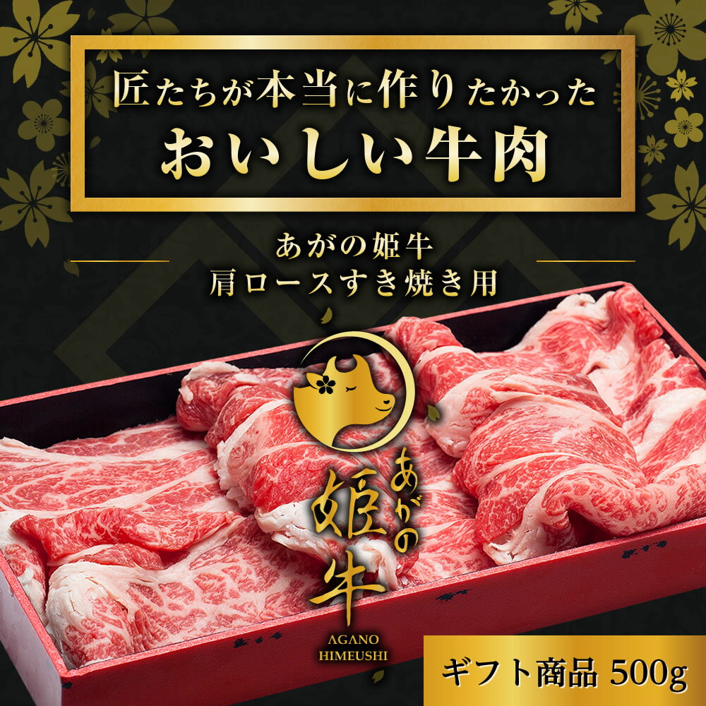すき焼き肉 新潟県産 【あがの姫牛 肩ロースすき焼き