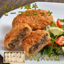 佐藤食肉名物 【あがの姫牛 ビーフコロッケ】 80g×10個×6袋 合計60個 あがの姫牛 牛肉 牛 ビーフ コロッケ 冷凍 人気 美味しい おいしい