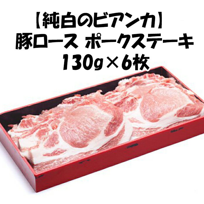 新潟県産【純白のビアンカ ポークステーキ】130g×6枚 