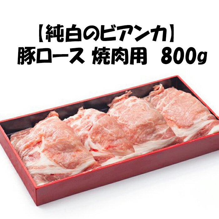 新潟県産【純白のビアンカ 豚ロース 焼肉用】800g お肉 肉 化粧箱入 ギフト 送料無料 お中元 お歳暮 残暑お見舞い 敬老の日 父の日 母の日 プレゼント 贈答用 贈答 贈り物 豚肉 純白のビアンカ 豚ロース 焼肉用 BBQ