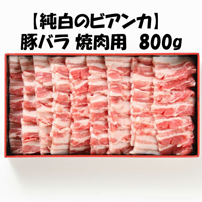 新潟県産【純白のビアンカ 豚バラ 焼肉用】800g お肉 肉 化粧箱入 ギフト 送料無料 お中元 お歳暮 残暑お見舞い 敬老の日 父の日 母の日 プレゼント 贈答用 贈答 贈り物 豚肉 純白のビアンカ 豚バラ 焼肉用 BBQ