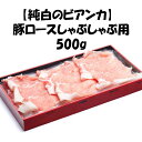 新潟県産【純白のビアンカ 豚ロース しゃぶしゃぶ用】500g お肉 肉 化粧箱入 ギフト 送料無料 お中元 お歳暮 残暑お見舞い 敬老の日 父の日 母の日 プレゼント 贈答用 贈答 贈り物 豚肉 純白のビアンカ ポークステーキ ポークソテー