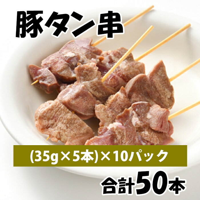 アメリカ産 【豚タン串】 [35g×5本]×10パック 合計50本 豚肉 豚 タン 豚タン 串 美味しい おいしい